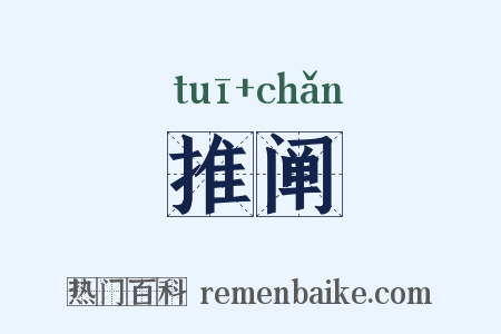 推阐是什么意思的图片